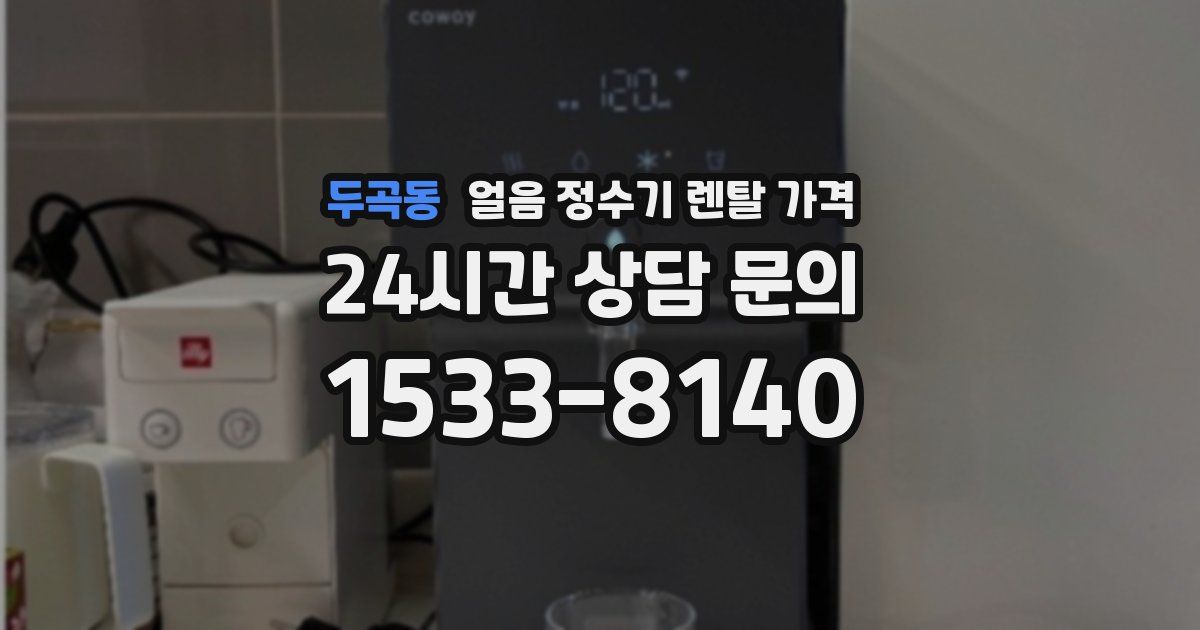두곡동 얼음 정수기 렌탈 가격