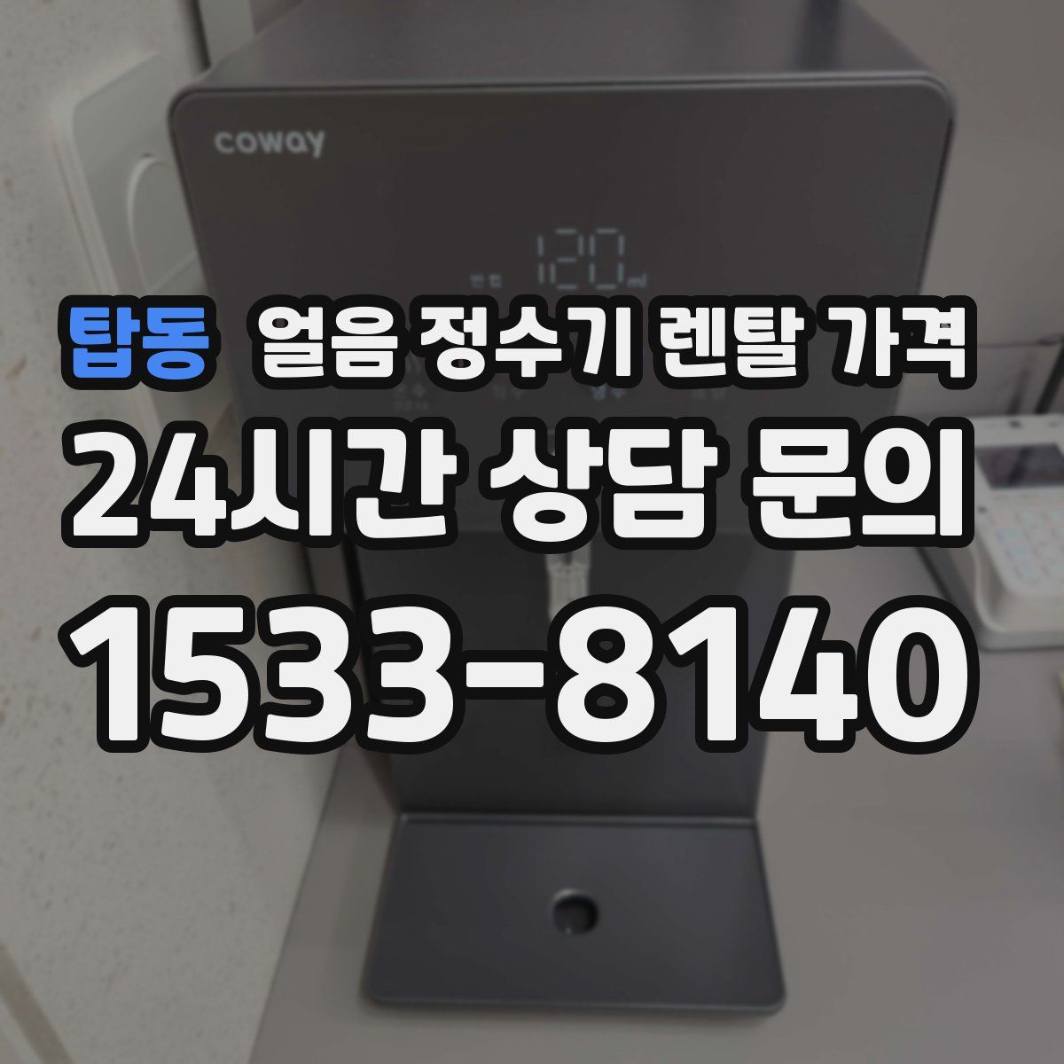 탑동 얼음 정수기 렌탈 가격