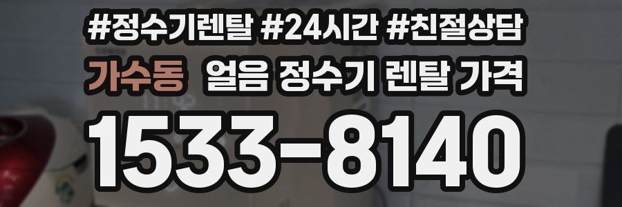 가수동 얼음 정수기 렌탈 가격