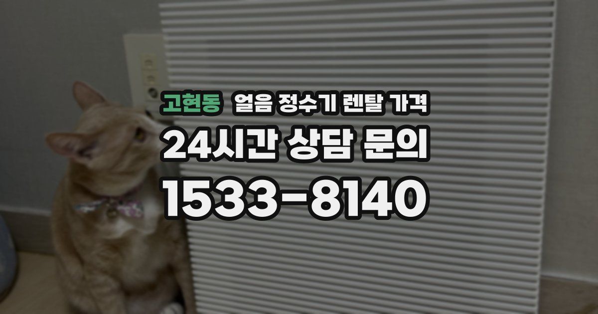 고현동 얼음 정수기 렌탈 가격