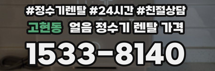 고현동 얼음 정수기 렌탈 가격