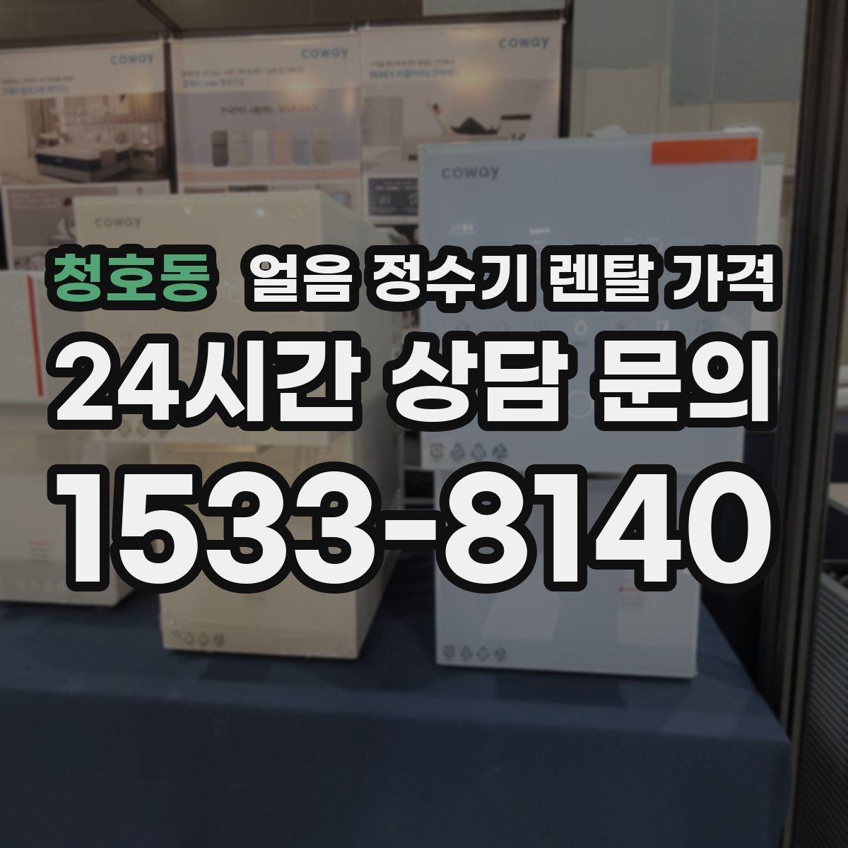 청호동 얼음 정수기 렌탈 가격 주방 구조에 따른 설치 기준