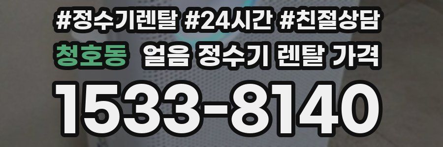 청호동 얼음 정수기 렌탈 가격