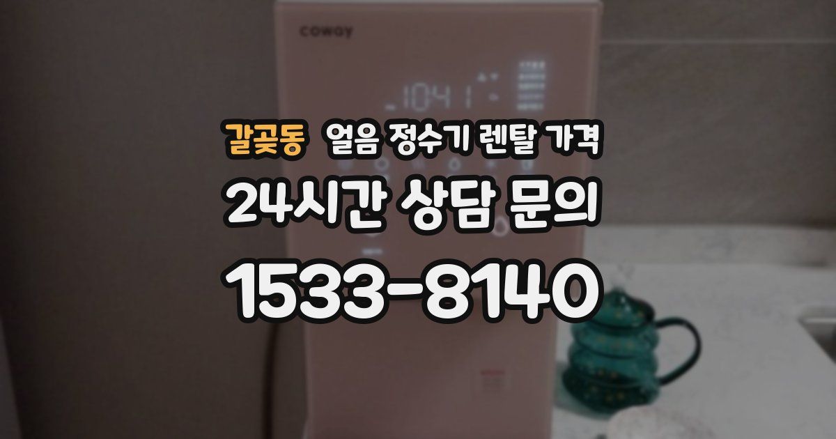 갈곶동 얼음 정수기 렌탈 가격