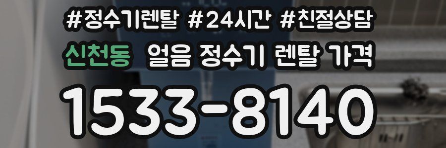 신천동 얼음 정수기 렌탈 가격