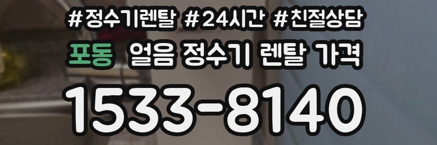 포동 얼음 정수기 렌탈 가격