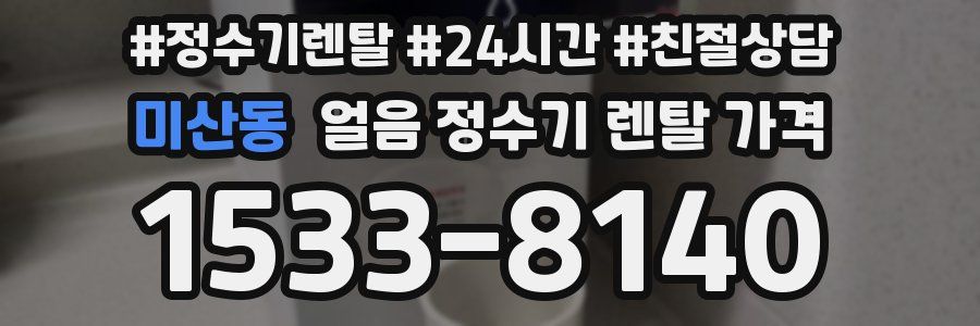 미산동 얼음 정수기 렌탈 가격