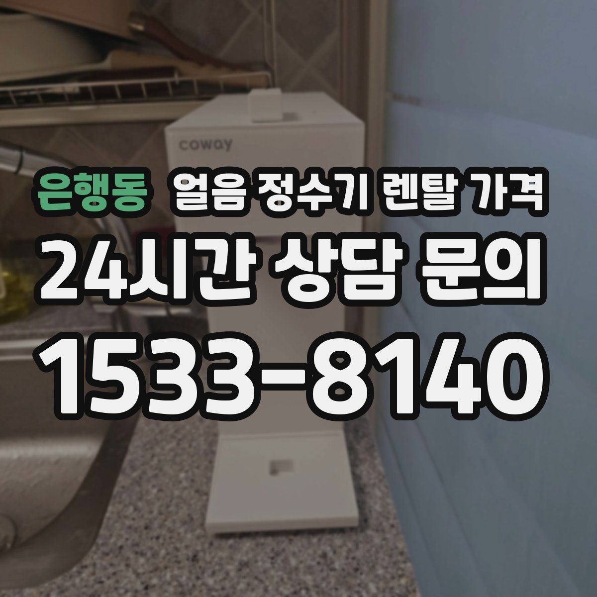 은행동 얼음 정수기 렌탈 가격 계약 조건에 따라 달라지는 이유