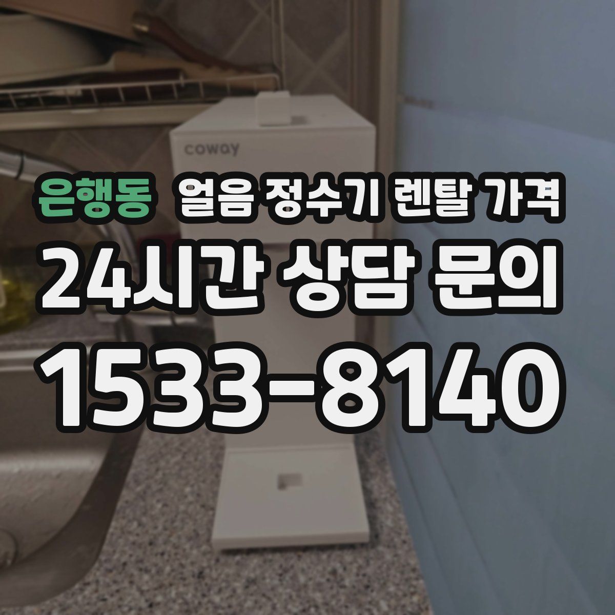 은행동 얼음 정수기 렌탈 가격