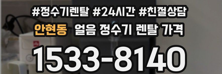 안현동 얼음 정수기 렌탈 가격
