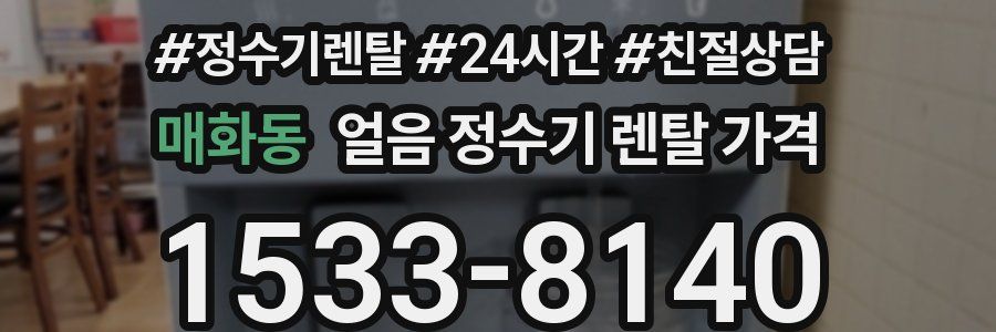 매화동 얼음 정수기 렌탈 가격