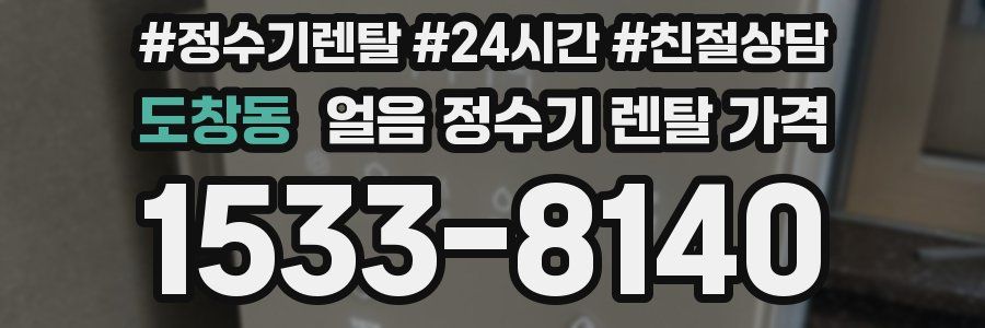도창동 얼음 정수기 렌탈 가격