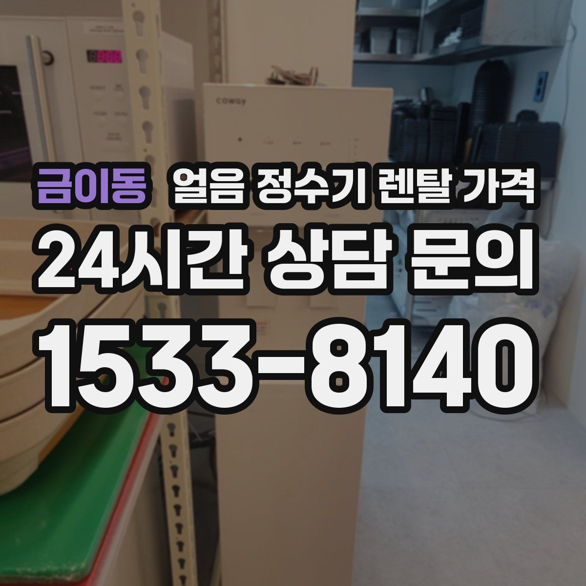 금이동 얼음 정수기 렌탈 가격