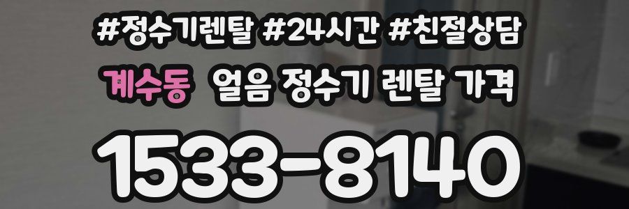 계수동 얼음 정수기 렌탈 가격