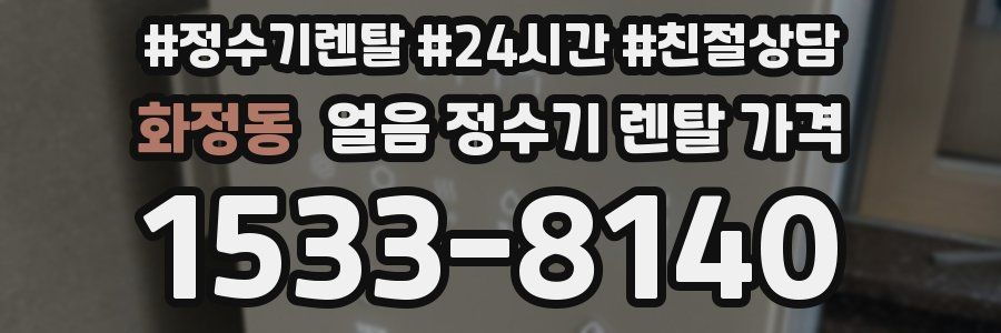 화정동 얼음 정수기 렌탈 가격