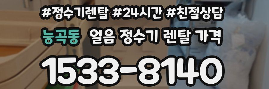 능곡동 얼음 정수기 렌탈 가격