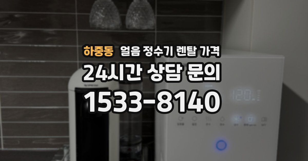 하중동 얼음 정수기 렌탈 가격