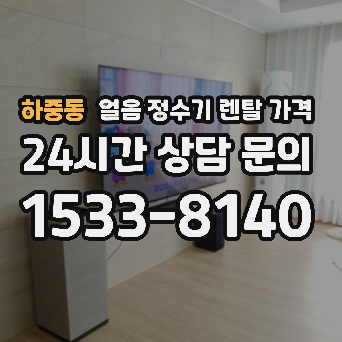 하중동 얼음 정수기 렌탈 가격