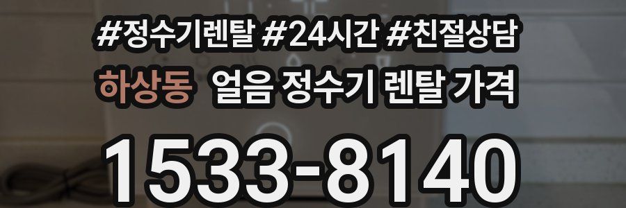 하상동 얼음 정수기 렌탈 가격