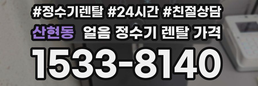 산현동 얼음 정수기 렌탈 가격