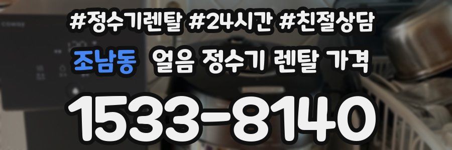 조남동 얼음 정수기 렌탈 가격