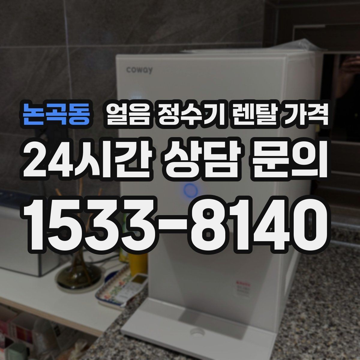 논곡동 얼음 정수기 렌탈 가격 설치 과정이 중요한 이유