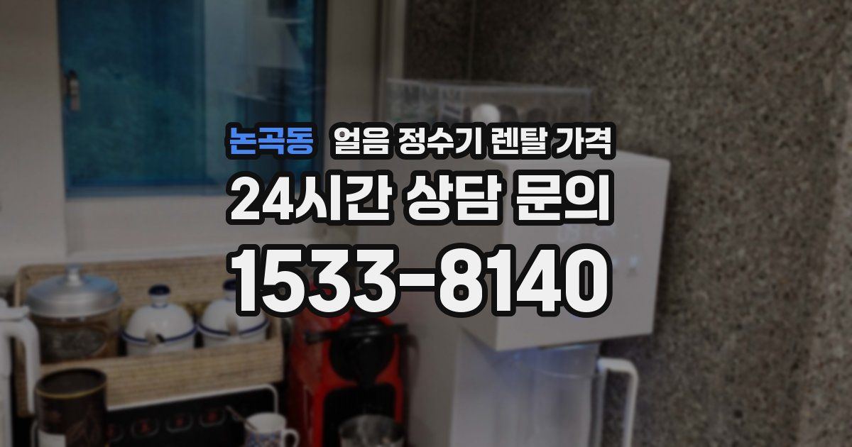 논곡동 얼음 정수기 렌탈 가격