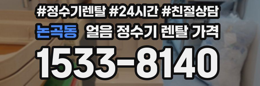 논곡동 얼음 정수기 렌탈 가격