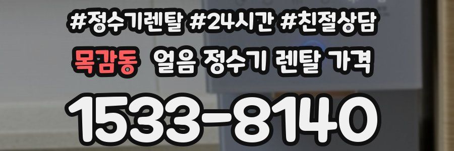 목감동 얼음 정수기 렌탈 가격