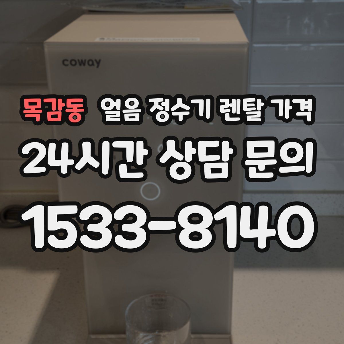 목감동 얼음 정수기 렌탈 가격