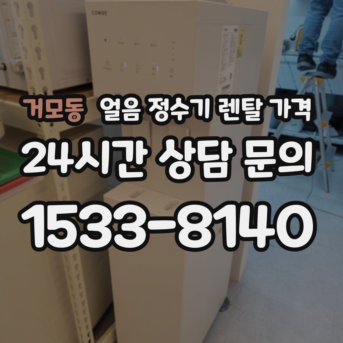 거모동 얼음 정수기 렌탈 가격