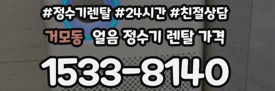 거모동 얼음 정수기 렌탈 가격