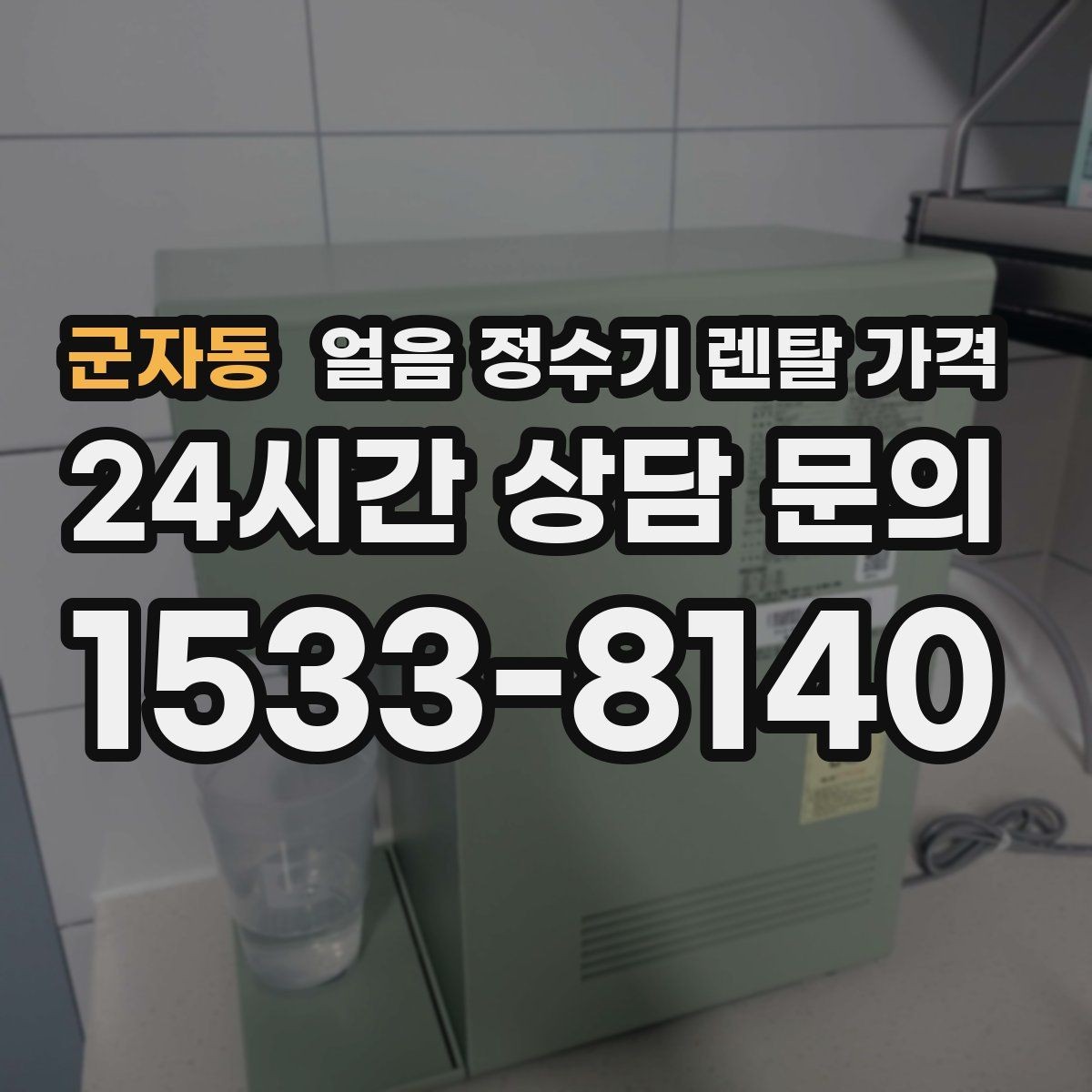 군자동 얼음 정수기 렌탈 가격 기본 조건이 중요한 이유