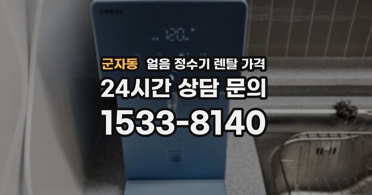 군자동 얼음 정수기 렌탈 가격