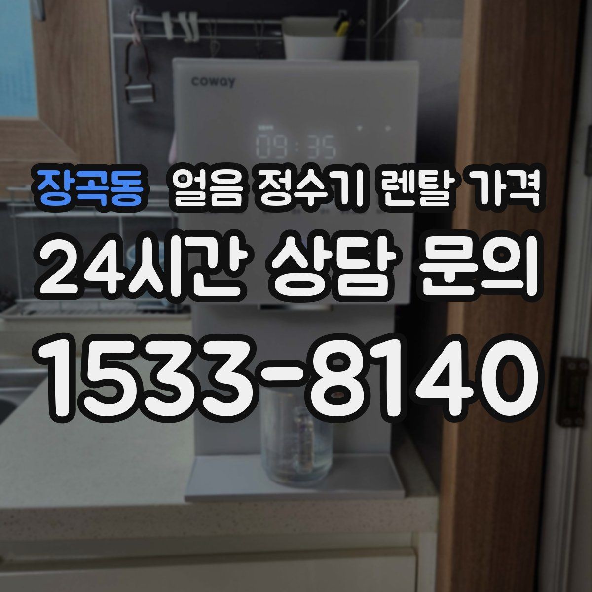 장곡동 얼음 정수기 렌탈 가격 렌탈료와 서비스 함께 보는 방법