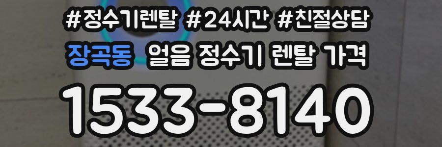장곡동 얼음 정수기 렌탈 가격