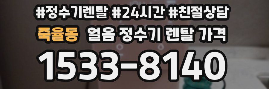 죽율동 얼음 정수기 렌탈 가격