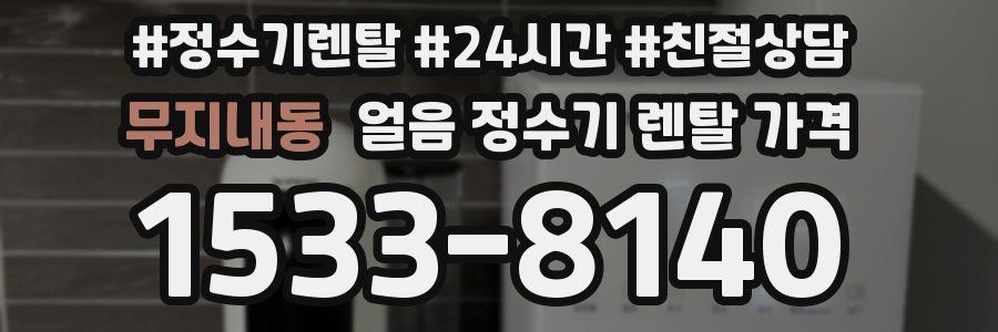 무지내동 얼음 정수기 렌탈 가격