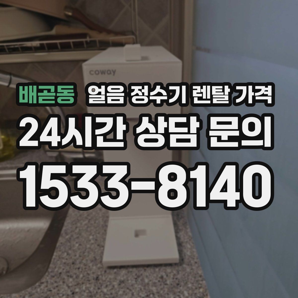 배곧동 얼음 정수기 렌탈 가격 첫 달 비용이 다른 이유