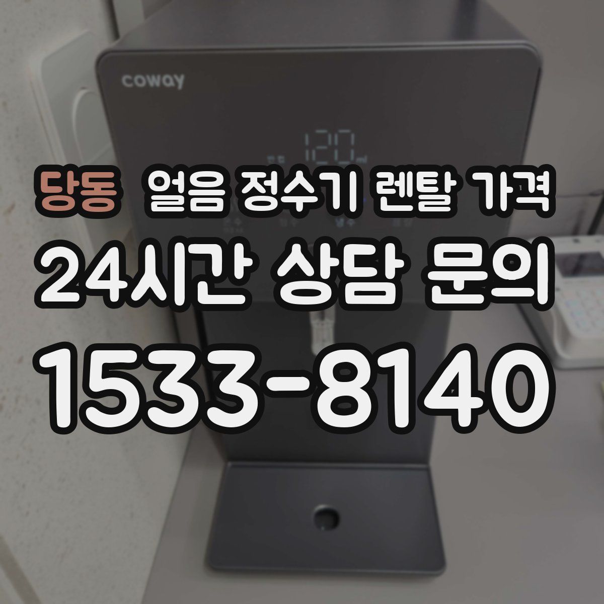 당동 얼음 정수기 렌탈 가격