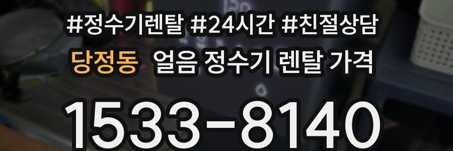 당정동 얼음 정수기 렌탈 가격