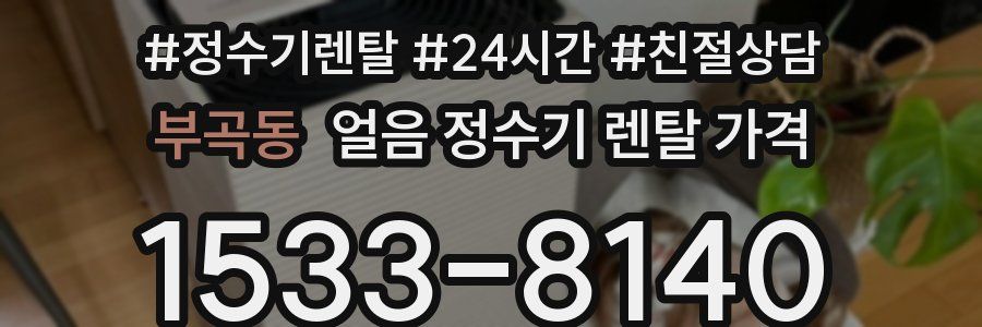 부곡동 얼음 정수기 렌탈 가격