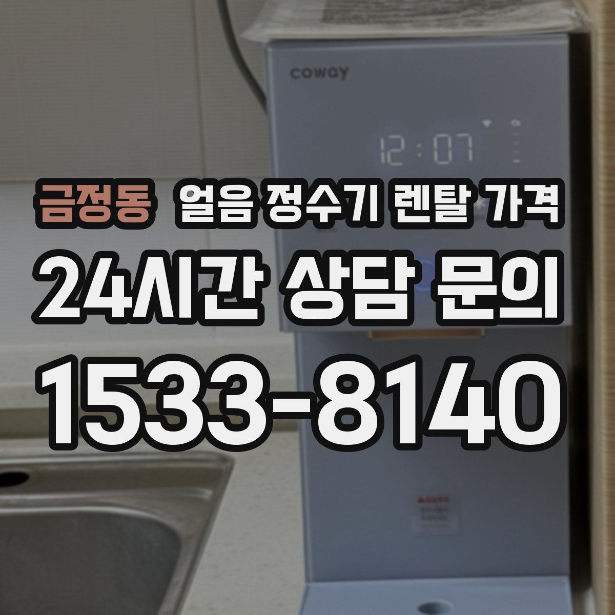 금정동 얼음 정수기 렌탈 가격