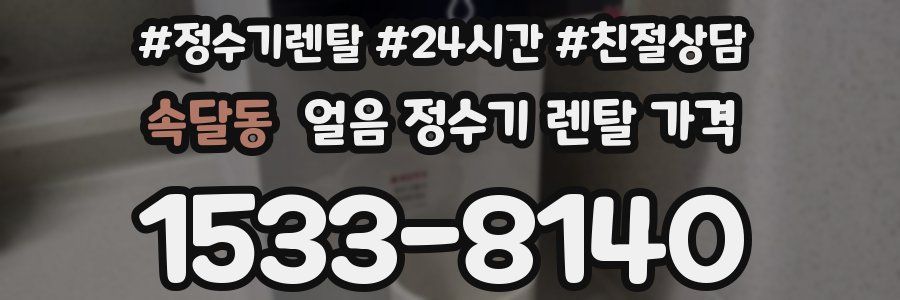 속달동 얼음 정수기 렌탈 가격