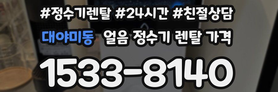 대야미동 얼음 정수기 렌탈 가격