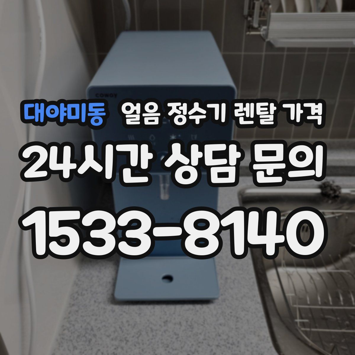 대야미동 얼음 정수기 렌탈 가격