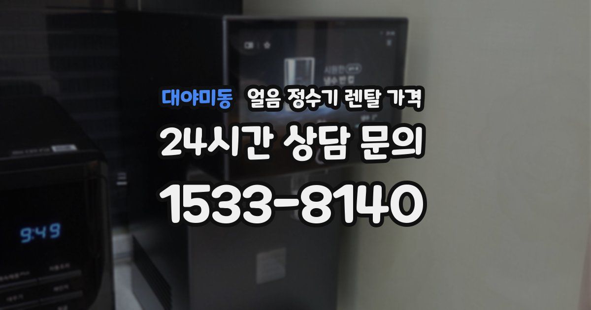 대야미동 얼음 정수기 렌탈 가격