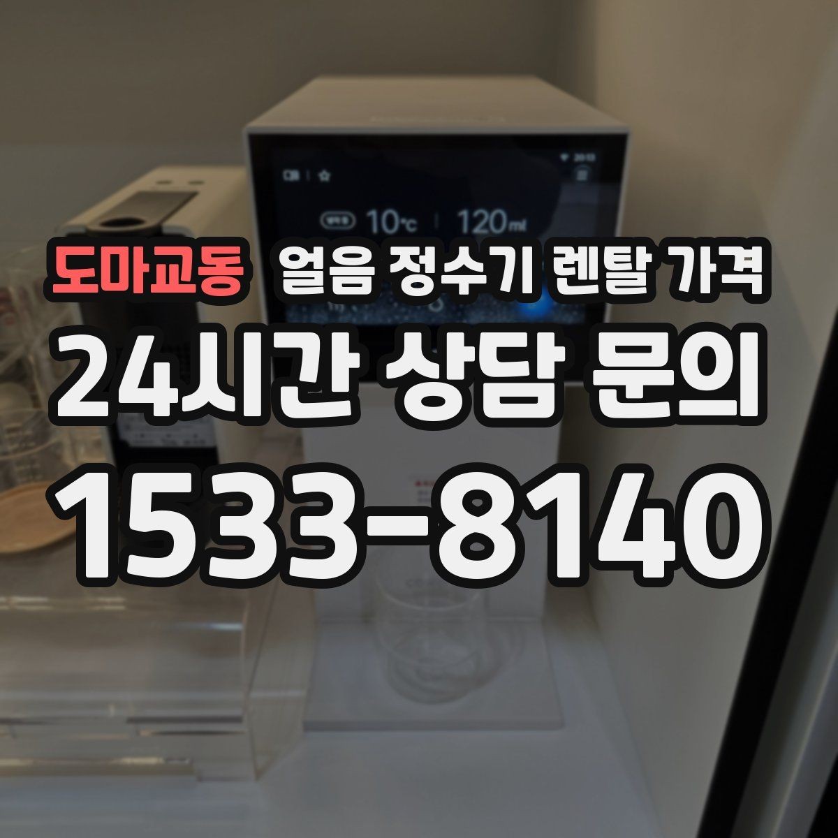 도마교동 얼음 정수기 렌탈 가격 실속형 제품 고르는 방법