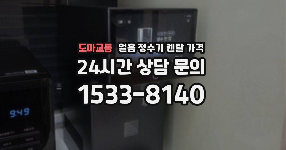 도마교동 얼음 정수기 렌탈 가격