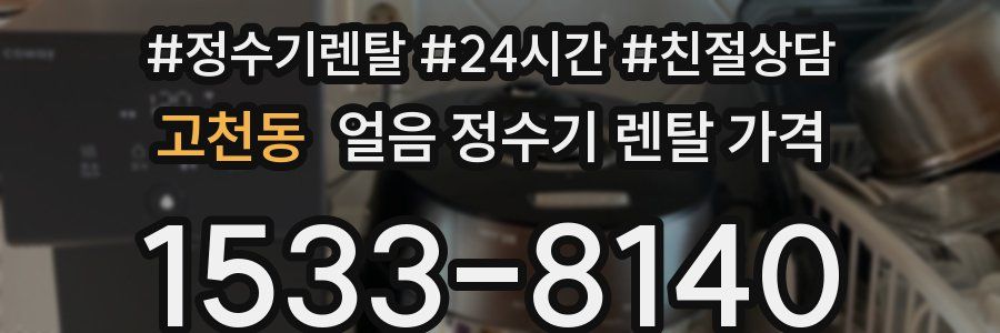 고천동 얼음 정수기 렌탈 가격